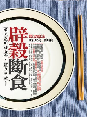 cover image of 辟穀斷食